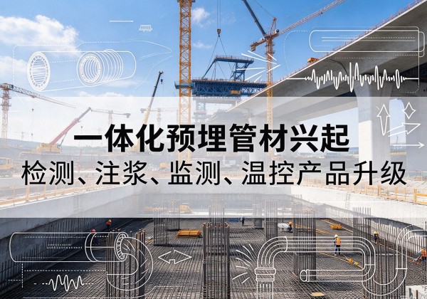 聊城一体化管材产品兴起，声测注浆一体管、多功能预埋管应用增多