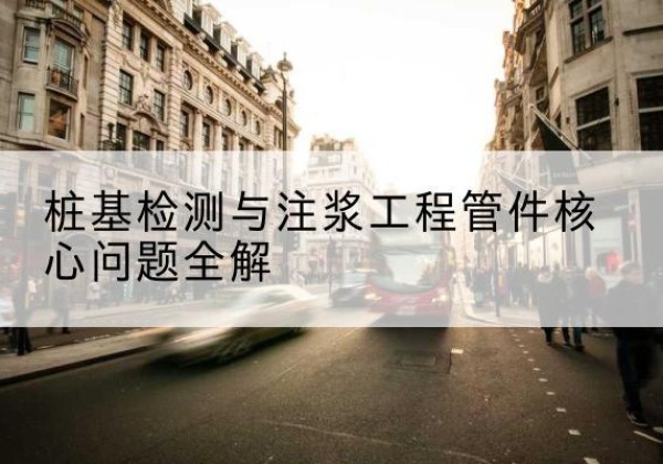 聊城声测管常用规格有哪些？-桩基检测与注浆工程管件核心问题全解